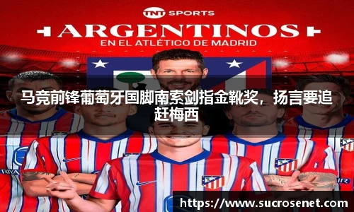马竞前锋葡萄牙国脚南索剑指金靴奖，扬言要追赶梅西