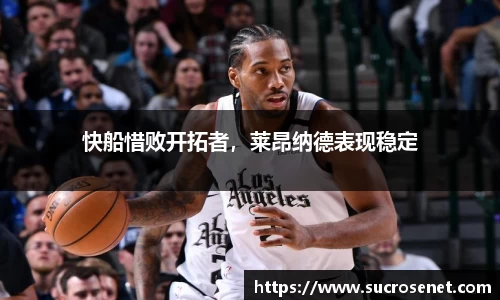 快船惜败开拓者，莱昂纳德表现稳定