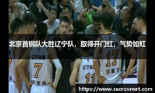 北京首钢队大胜辽宁队，取得开门红，气势如虹