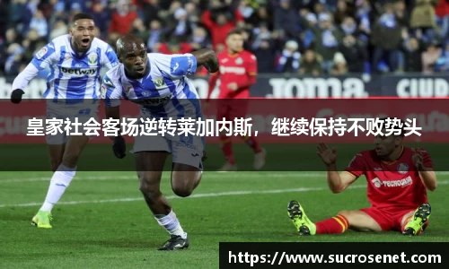 皇家社会客场逆转莱加内斯，继续保持不败势头