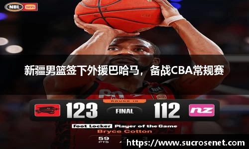 新疆男篮签下外援巴哈马，备战CBA常规赛