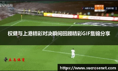 权健与上港精彩对决瞬间回顾精彩GIF集锦分享