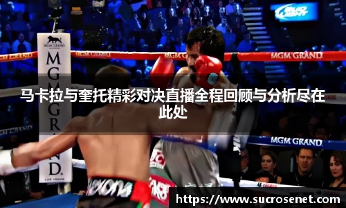 马卡拉与奎托精彩对决直播全程回顾与分析尽在此处