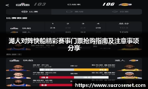 湖人对阵快船精彩赛事门票抢购指南及注意事项分享
