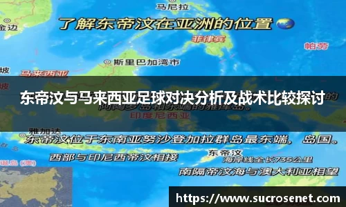 东帝汶与马来西亚足球对决分析及战术比较探讨
