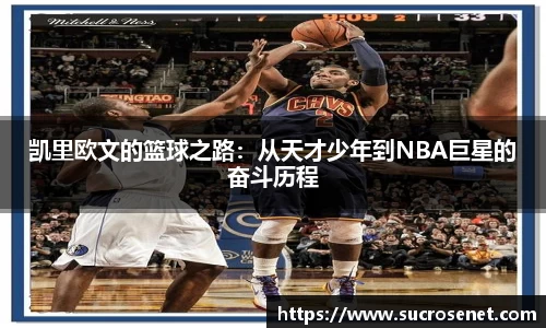 凯里欧文的篮球之路：从天才少年到NBA巨星的奋斗历程