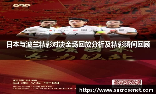 日本与波兰精彩对决全场回放分析及精彩瞬间回顾