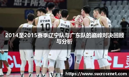 2014至2015赛季辽宁队与广东队的巅峰对决回顾与分析
