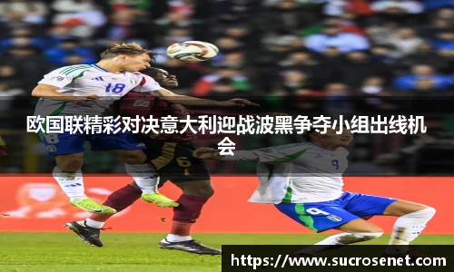 欧国联精彩对决意大利迎战波黑争夺小组出线机会