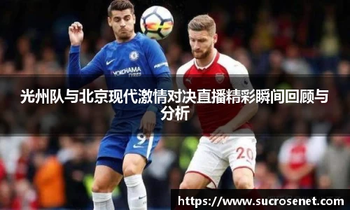 光州队与北京现代激情对决直播精彩瞬间回顾与分析