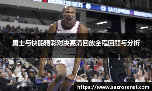 勇士与快船精彩对决高清回放全程回顾与分析