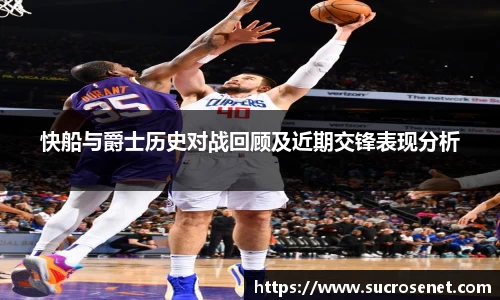 快船与爵士历史对战回顾及近期交锋表现分析