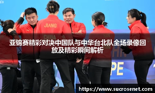 亚锦赛精彩对决中国队与中华台北队全场录像回放及精彩瞬间解析